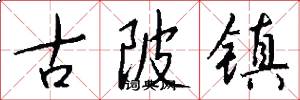 古陂镇怎么写好看