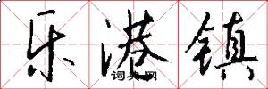 乐港镇怎么写好看