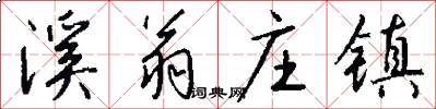 溪翁庄镇怎么写好看