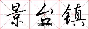 景台镇怎么写好看