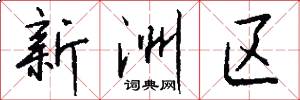 新洲区怎么写好看