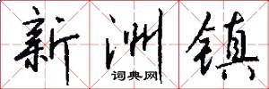 新洲镇怎么写好看