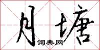 月塘怎么写好看