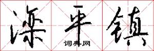 滦平镇怎么写好看