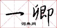 一卿怎么写好看