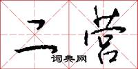 二营怎么写好看