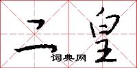二皇怎么写好看