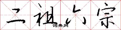 二祖六宗怎么写好看