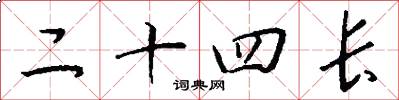 二十四长怎么写好看