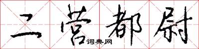 二营都尉怎么写好看