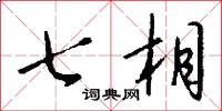 七相怎么写好看