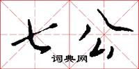 七公怎么写好看