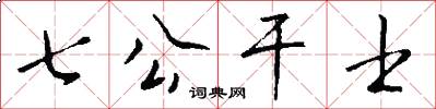 七公干士怎么写好看