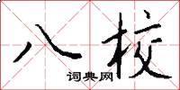 八校怎么写好看