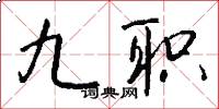 九职怎么写好看