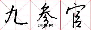 九参官怎么写好看