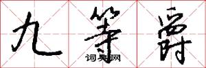 九等爵怎么写好看