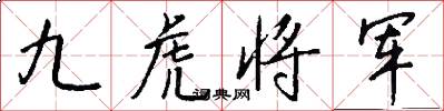 九虎将军怎么写好看