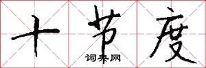 十节度怎么写好看