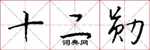 十二勋怎么写好看