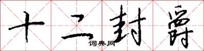 十二封爵怎么写好看