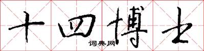 十四博士怎么写好看