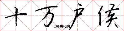 十万户侯怎么写好看