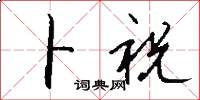 卜祝怎么写好看