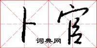卜官怎么写好看