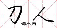 刀人怎么写好看