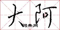 大阿怎么写好看