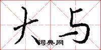 大与怎么写好看