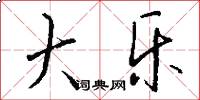 大乐怎么写好看