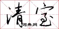 清室怎么写好看