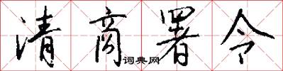 清商署令怎么写好看