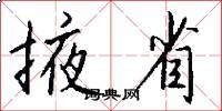 掖省怎么写好看