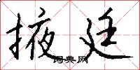 掖廷怎么写好看