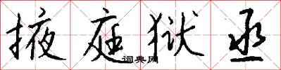 掖庭狱丞怎么写好看