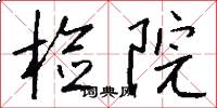 检院怎么写好看