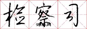 检察司怎么写好看
