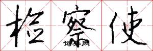 检察使怎么写好看