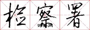 检察署怎么写好看
