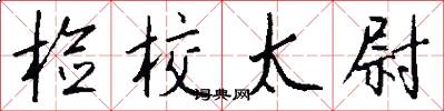 检校太尉怎么写好看
