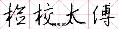 检校太傅怎么写好看
