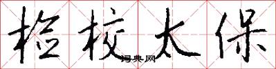 检校太保怎么写好看