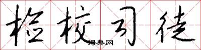 检校司徒怎么写好看