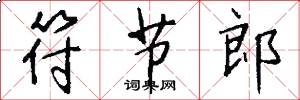 符节郎怎么写好看