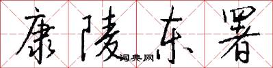 康陵东署怎么写好看