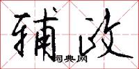 辅政怎么写好看
