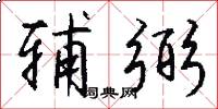 辅弼怎么写好看